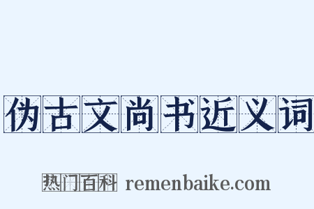 伪古文尚书近义词是什么意思的图片